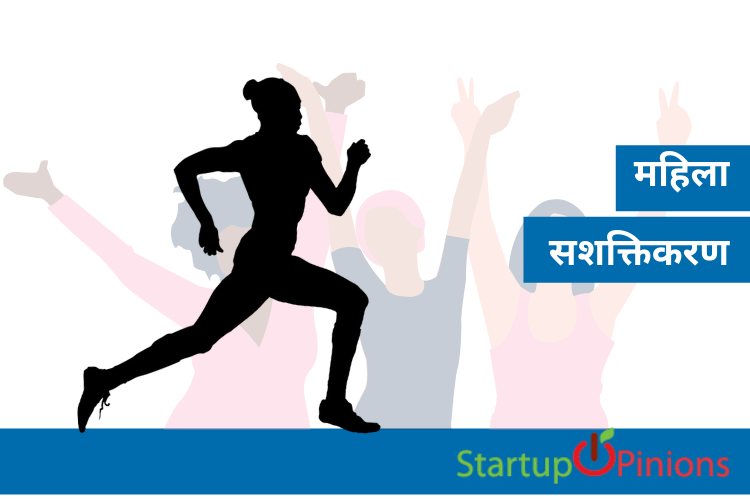महिला सशक्तिकरण पर निबंध