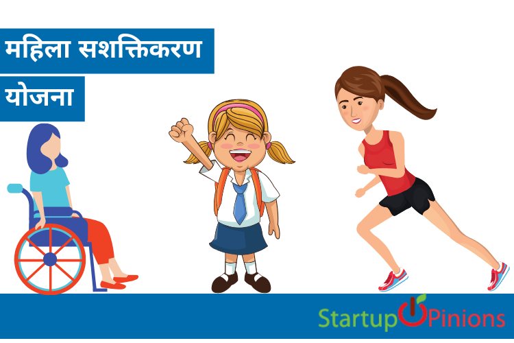महिला सशक्तिकरण योजना